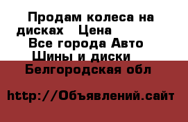 Продам колеса на дисках › Цена ­ 40 000 - Все города Авто » Шины и диски   . Белгородская обл.